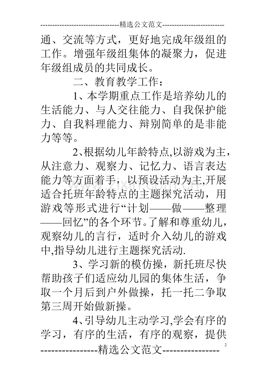 托班年级组工作计划.doc_第2页