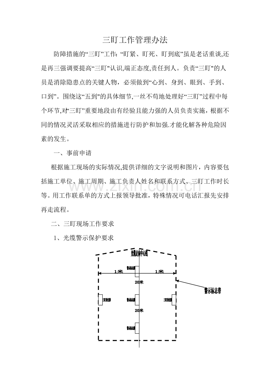 三盯工作管理办法.doc_第1页