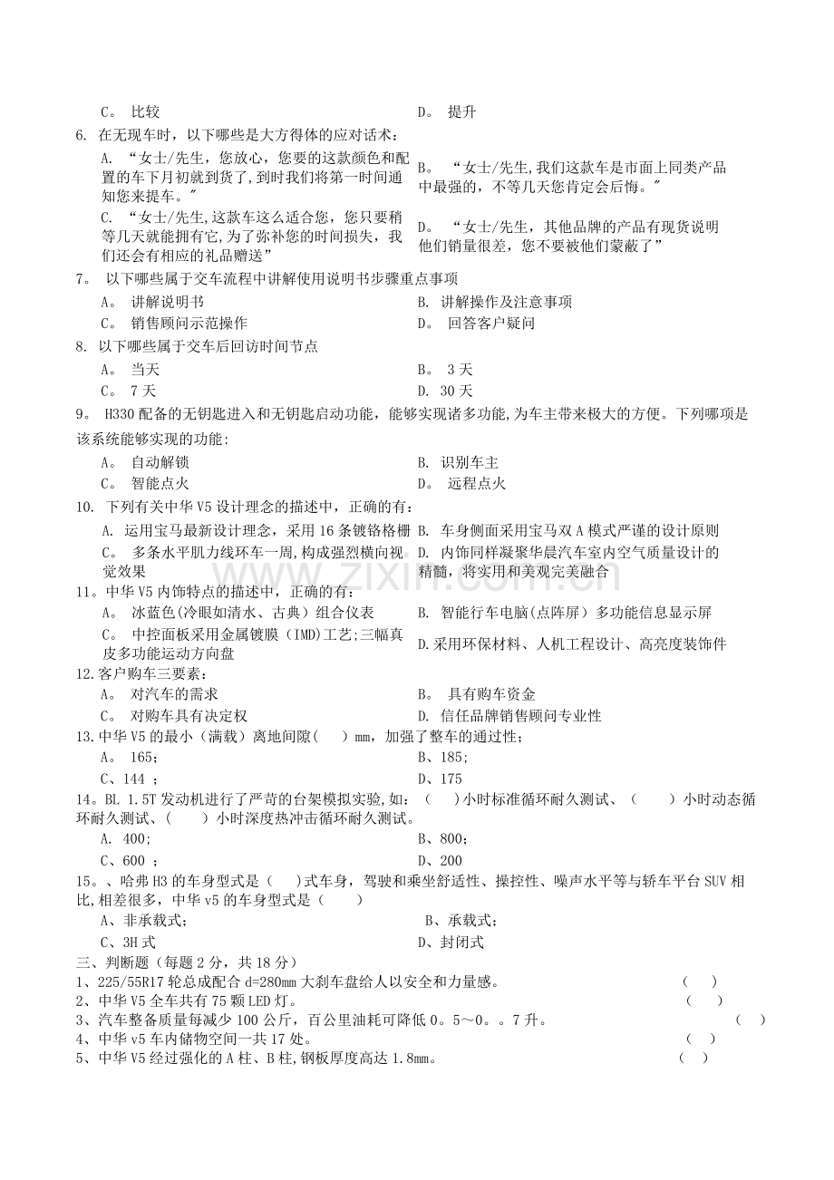 中华汽车销售顾问转正试题.docx_第3页