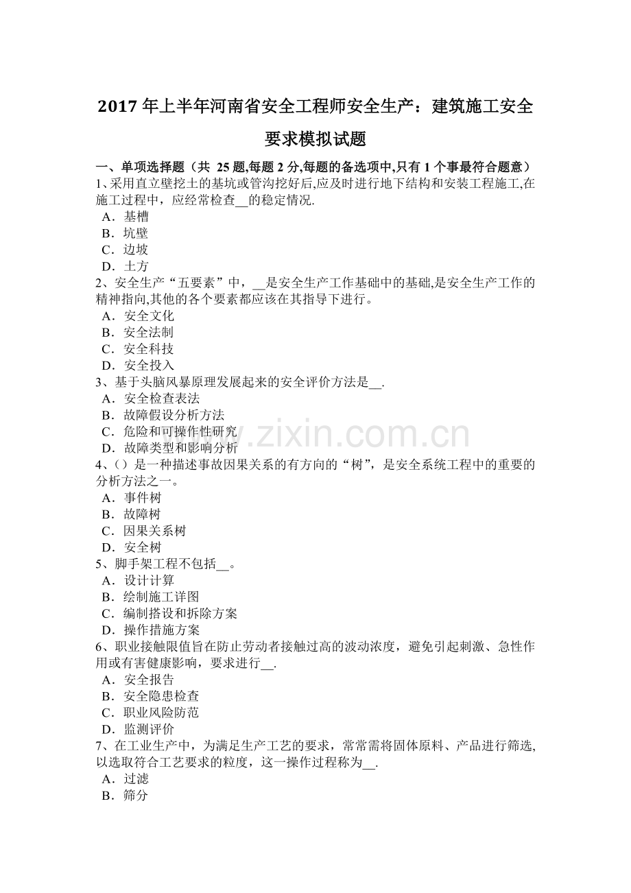 上半年河南省安全工程师安全生产建筑施工安全要求模拟试题.docx_第1页