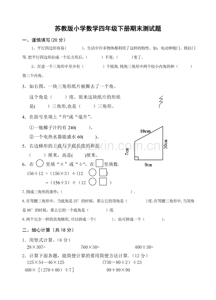 苏教版四年级下册数学期末试卷.doc_第1页