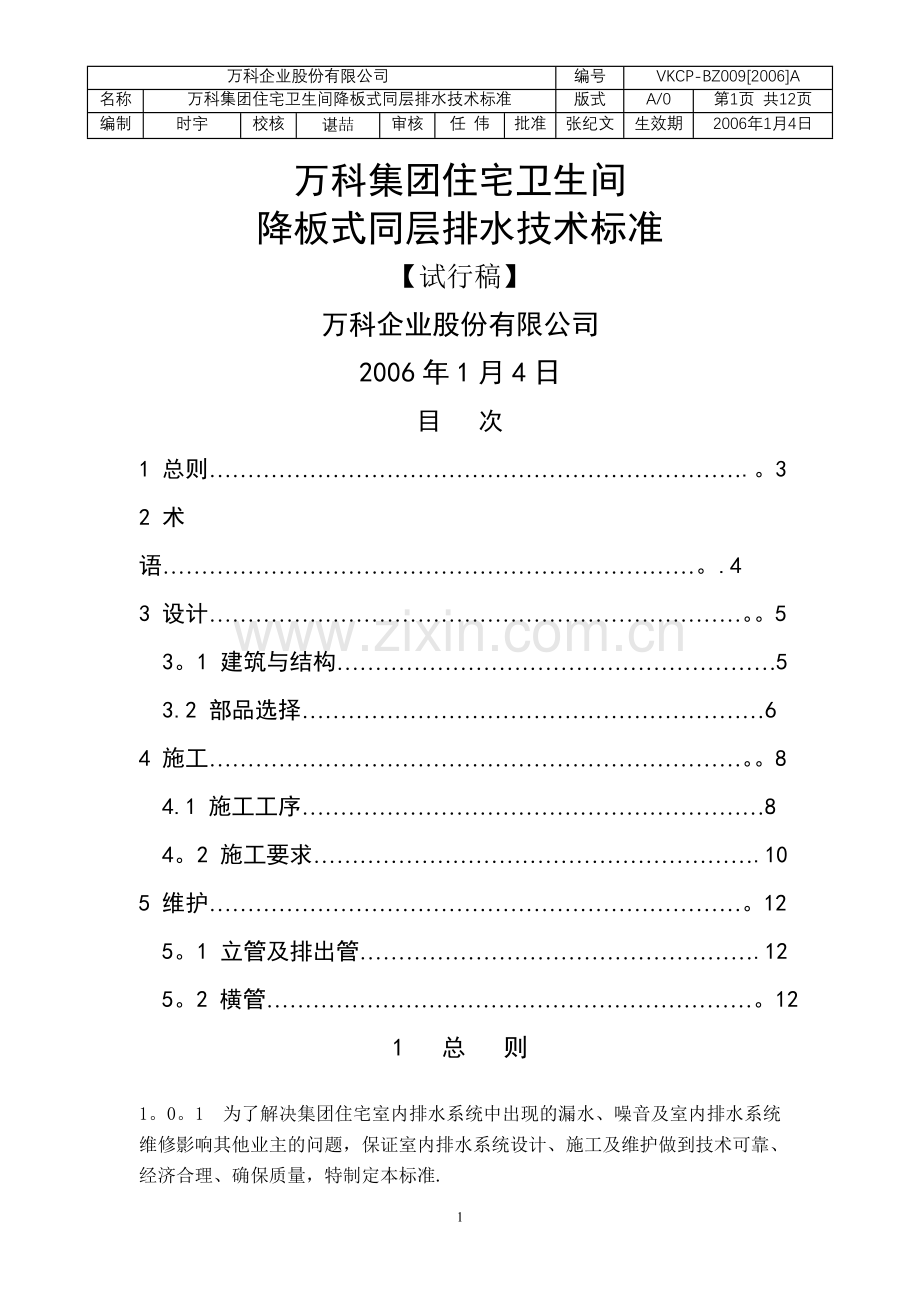 万科集团住宅卫生间降板式同层排水技术标准.doc_第1页