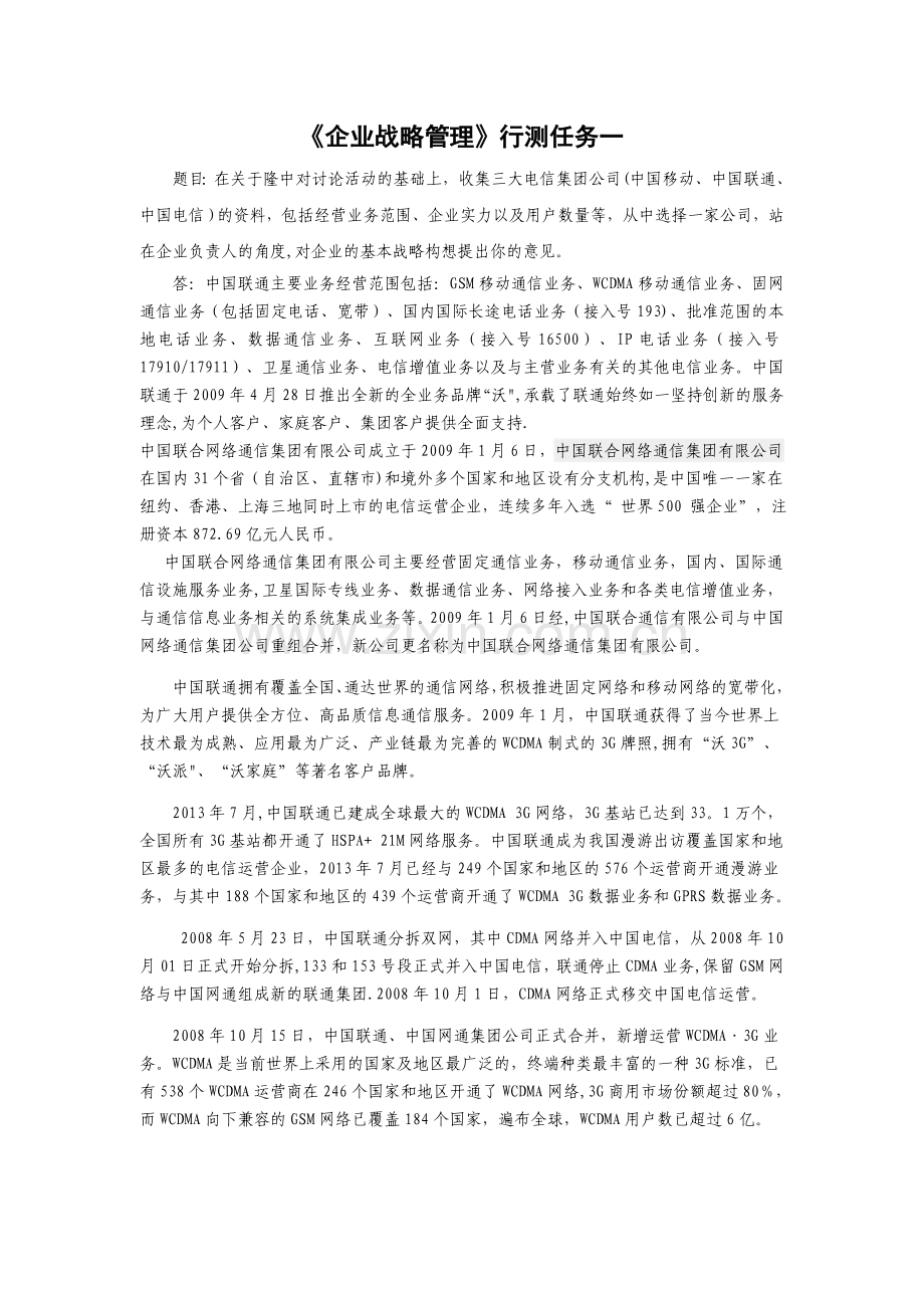 电大企业战略管理形考作业1-4.doc_第1页