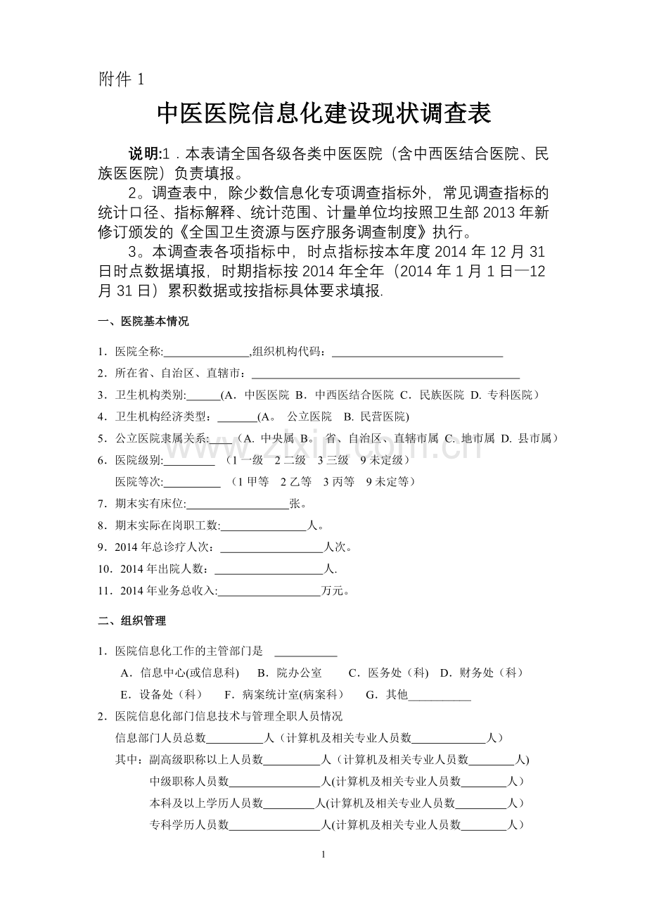 中医医院信息化建设重点调查方案-中医医院信息化建设现状调查平台.doc_第1页