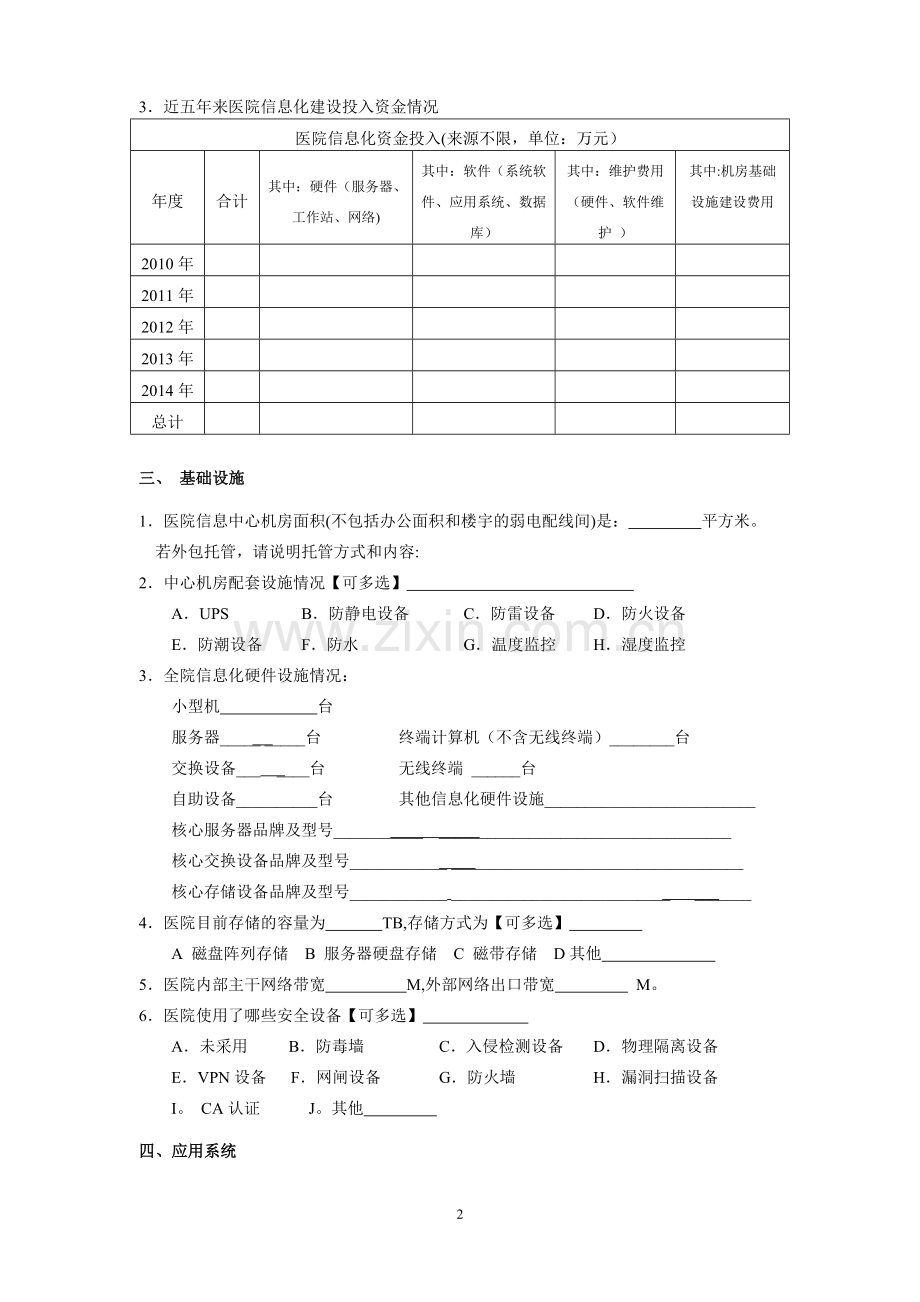 中医医院信息化建设重点调查方案-中医医院信息化建设现状调查平台.doc_第2页