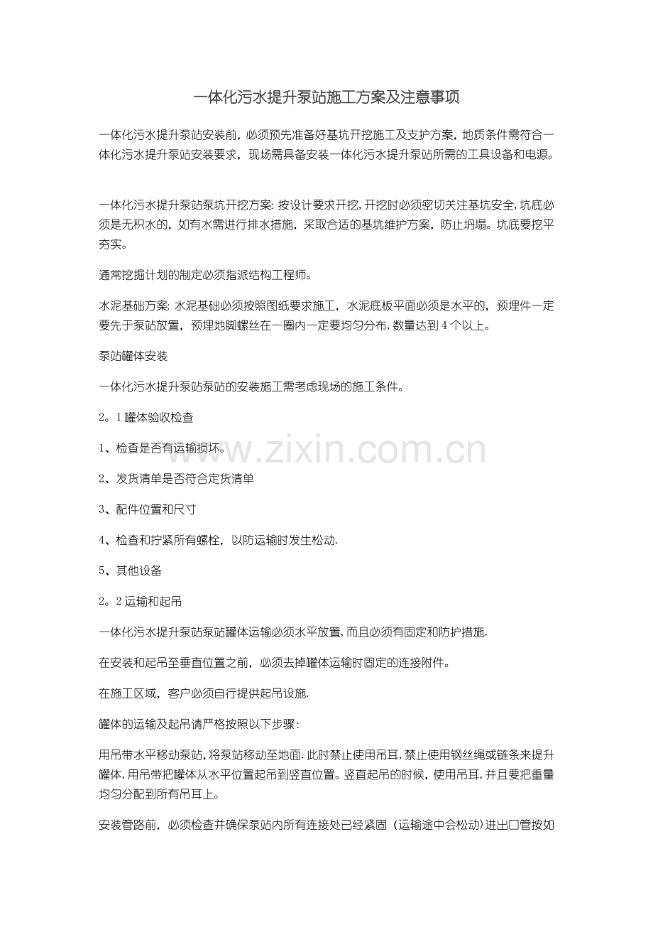 一体化污水提升泵站施工方案及注意事项.docx_第1页