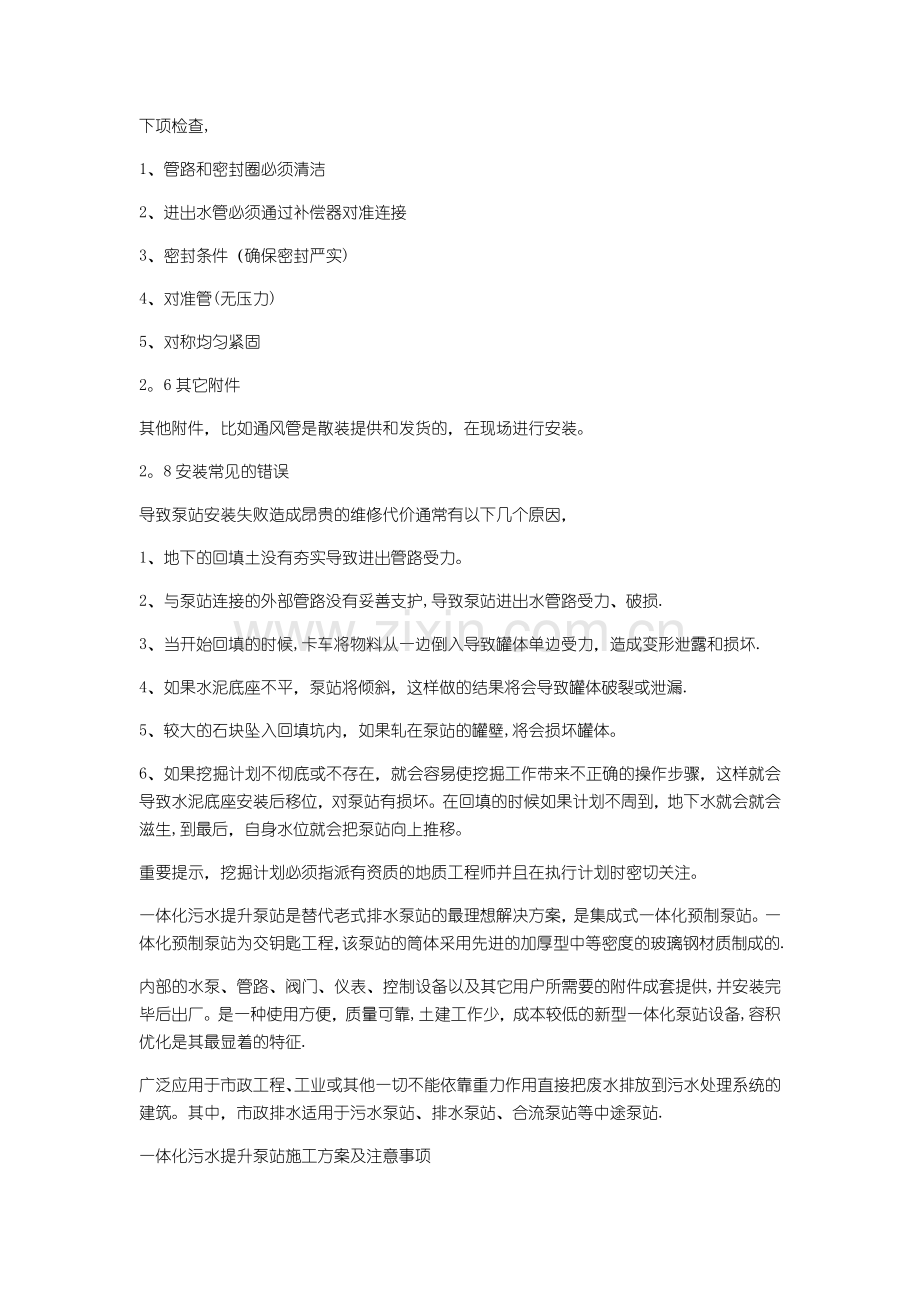 一体化污水提升泵站施工方案及注意事项.docx_第2页