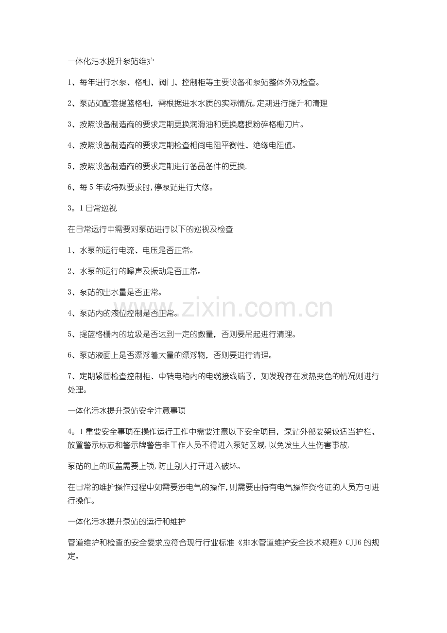 一体化污水提升泵站施工方案及注意事项.docx_第3页