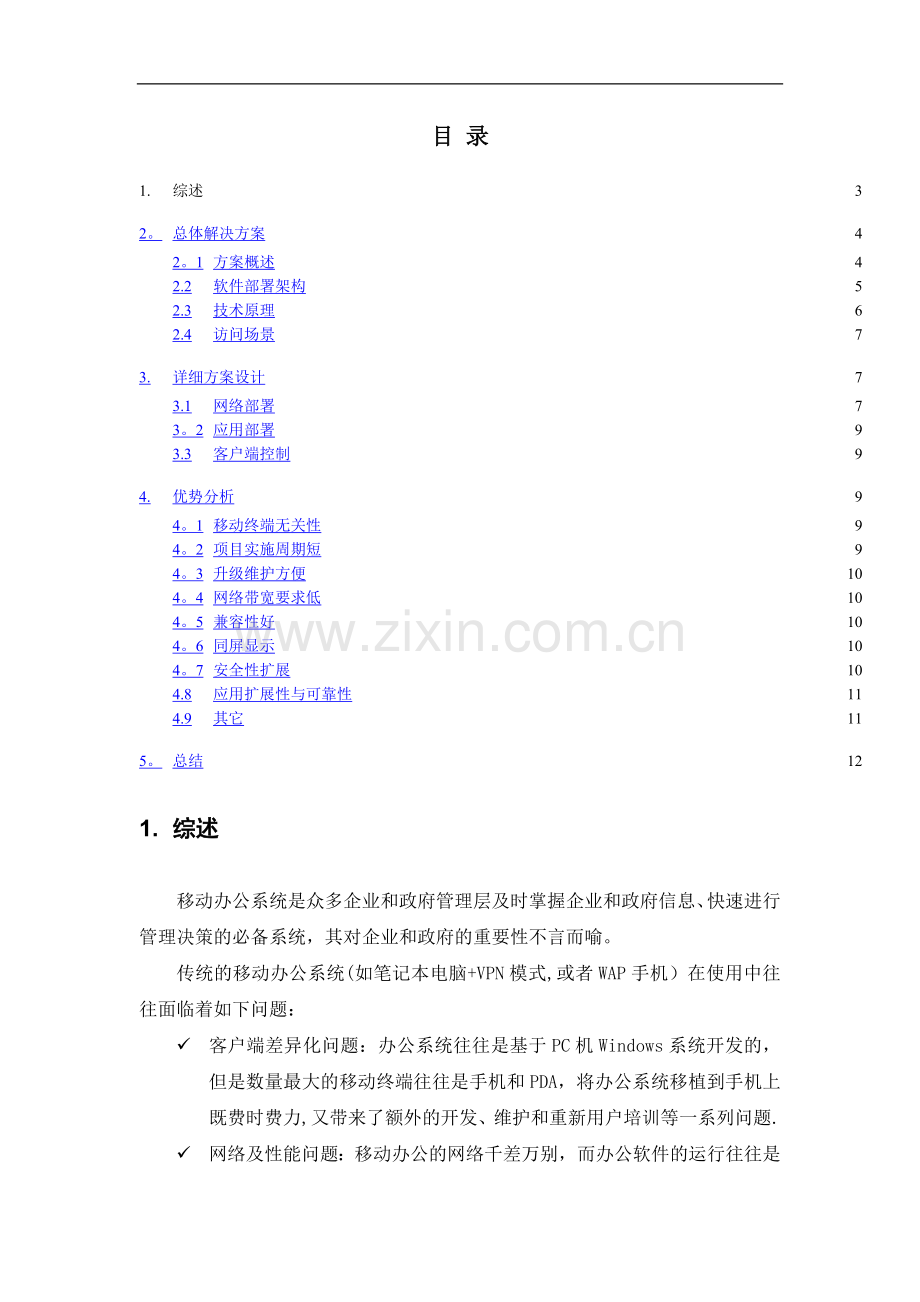 移动OA系统技术解决方案.doc_第2页