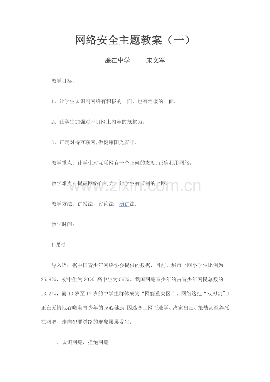 网络安全主题班会教案.doc_第1页