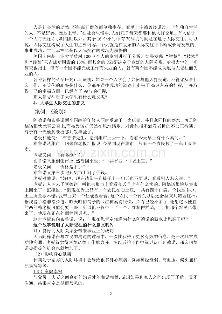 人际交往与大学生心理健康教案.doc_第3页