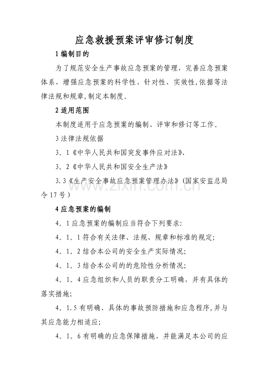 应急救援预案评审修订制度.doc_第1页