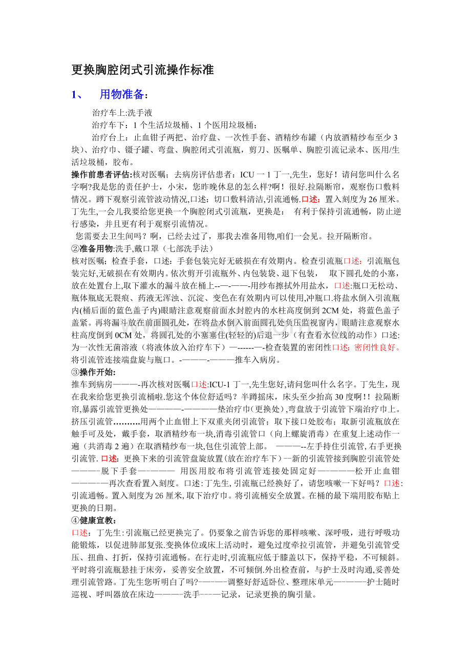 更换胸腔闭式引流操作流程.doc_第1页