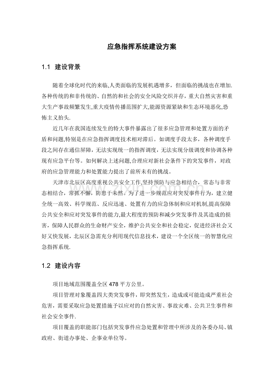 应急指挥系统建设方案.docx_第1页