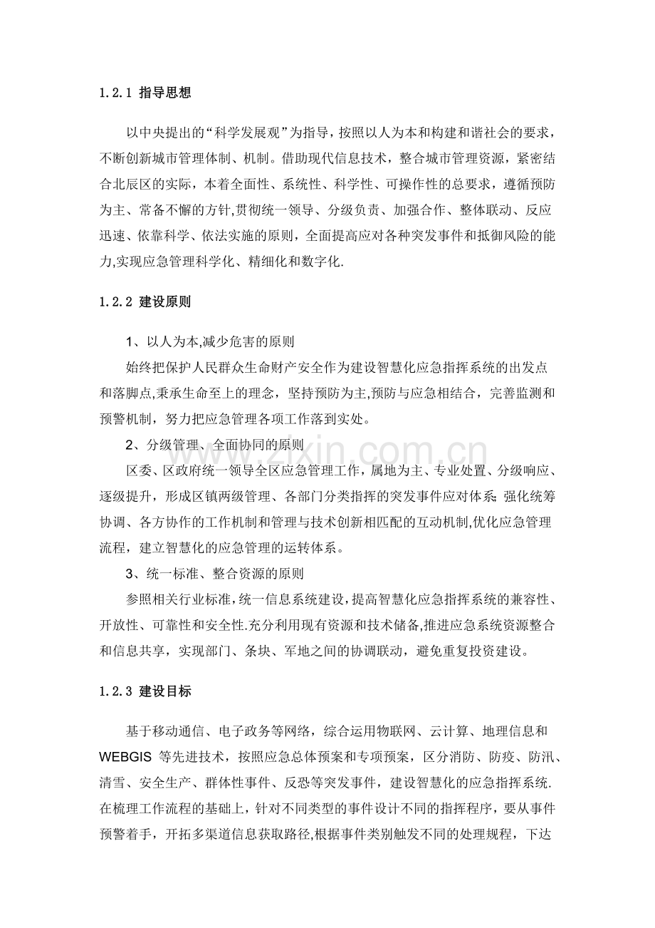 应急指挥系统建设方案.docx_第2页