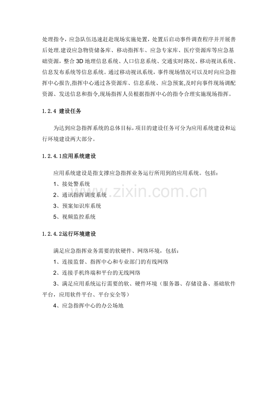 应急指挥系统建设方案.docx_第3页