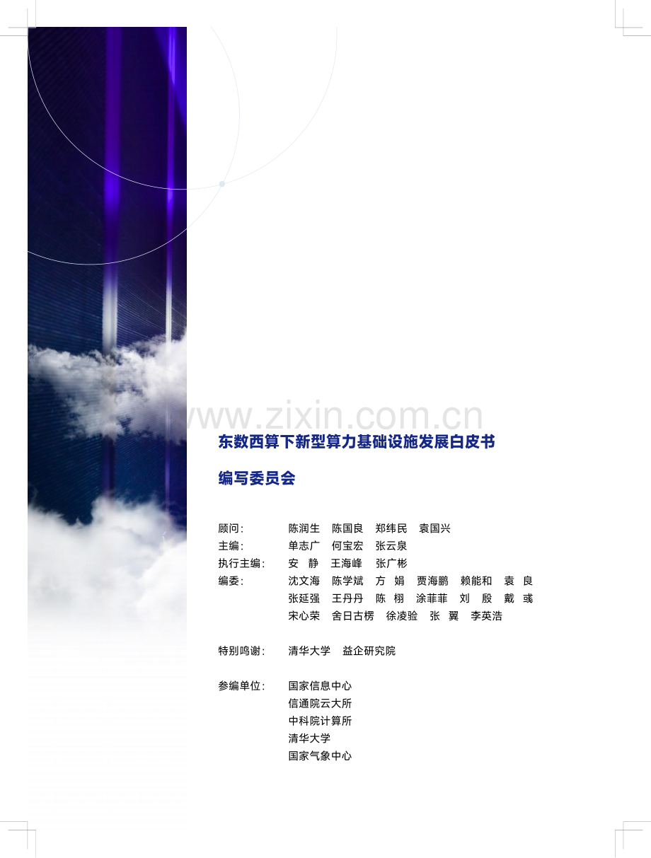 东数西算下新型算力基础设施发展白皮书.pdf_第2页