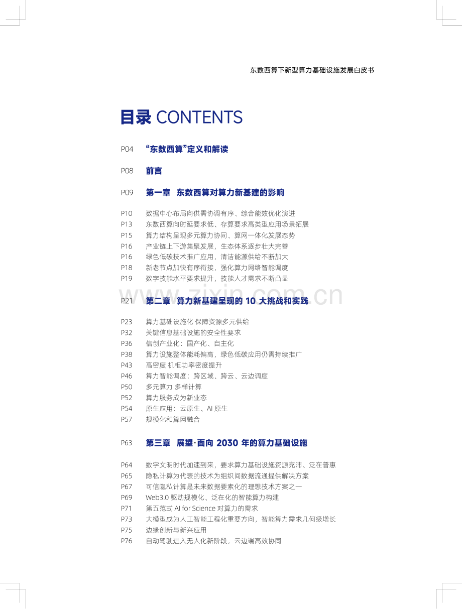 东数西算下新型算力基础设施发展白皮书.pdf_第3页