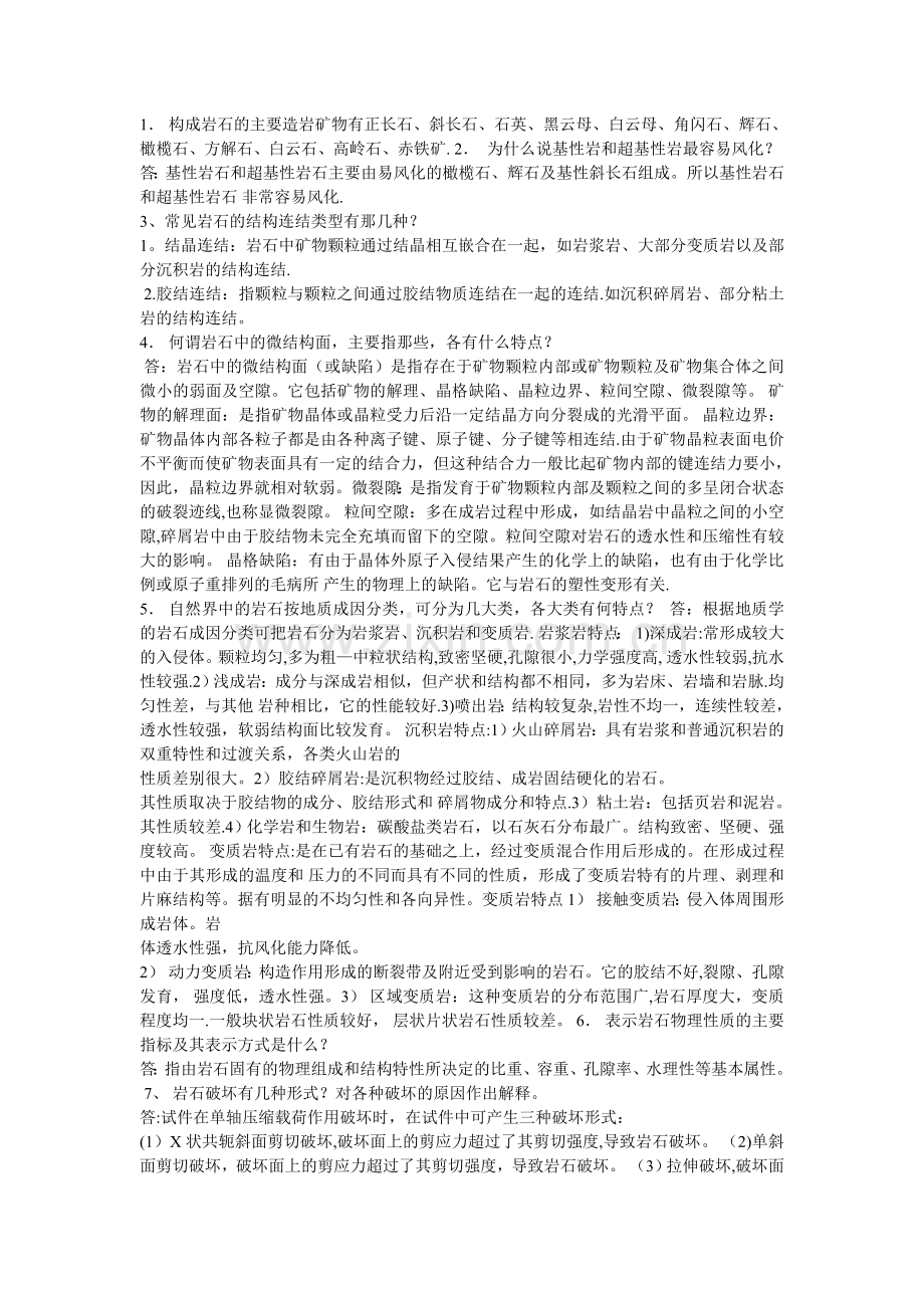 岩石力学与工程习题答案.doc_第1页