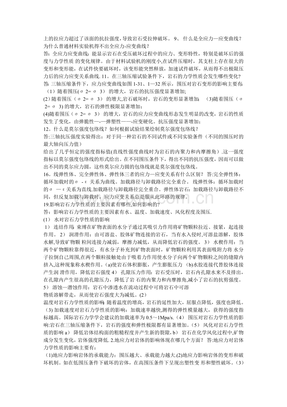 岩石力学与工程习题答案.doc_第2页