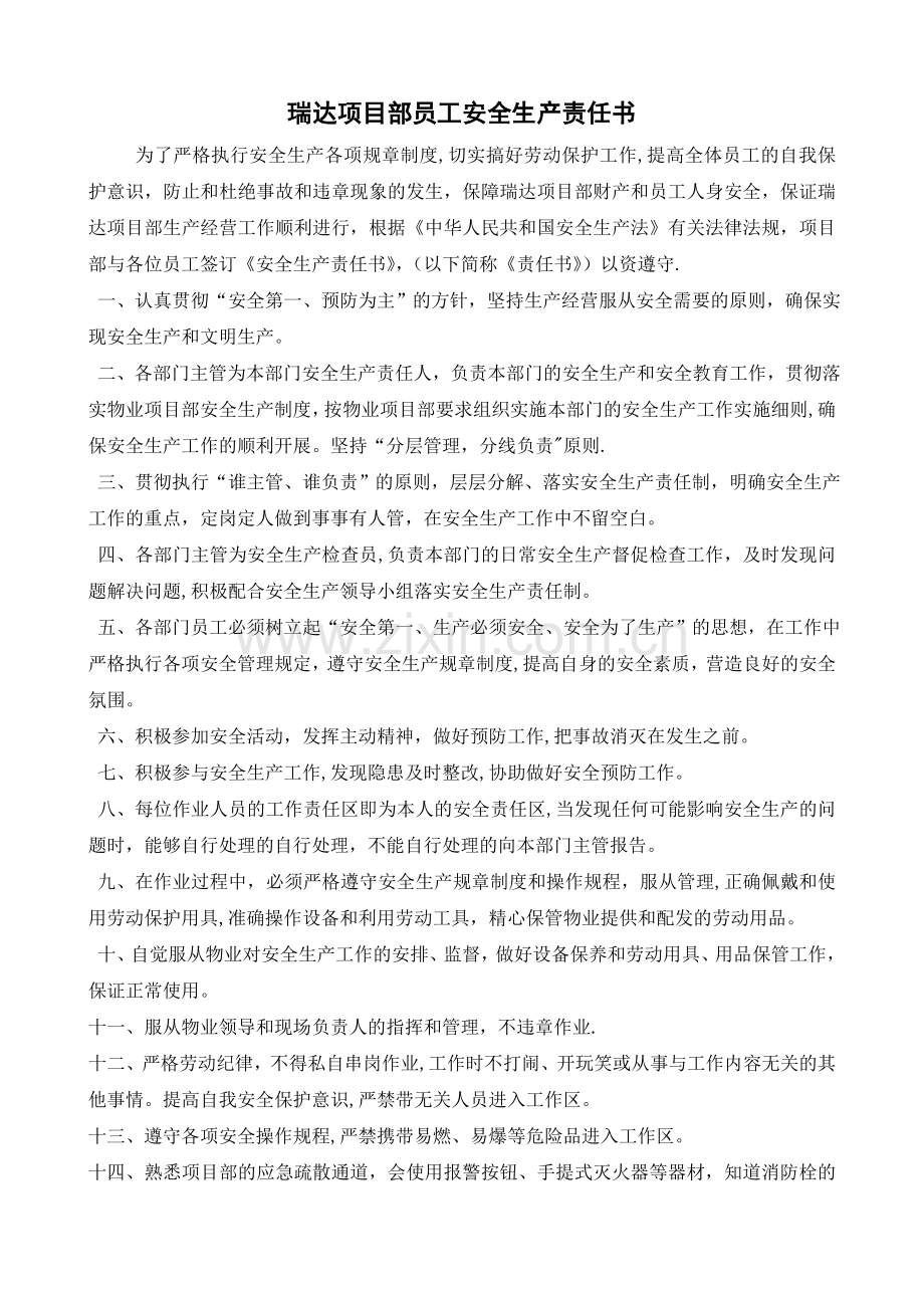 物业公司员工安全生产责任书.doc_第1页