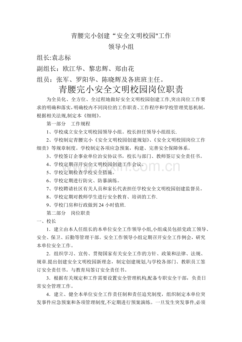 安全文明校园领导小组.doc_第1页