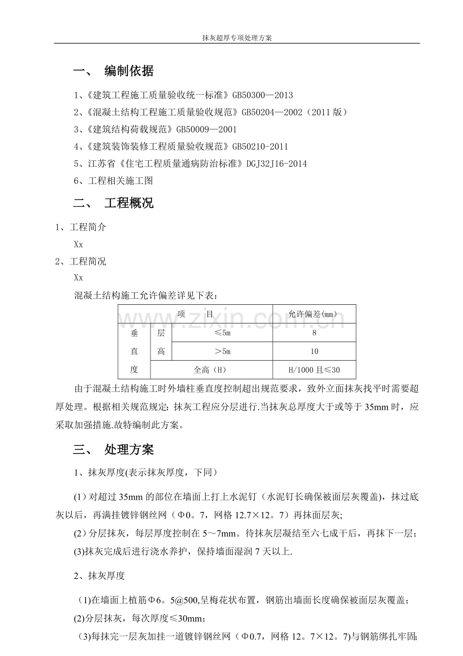 抹灰超厚专项处理方案.doc_第2页