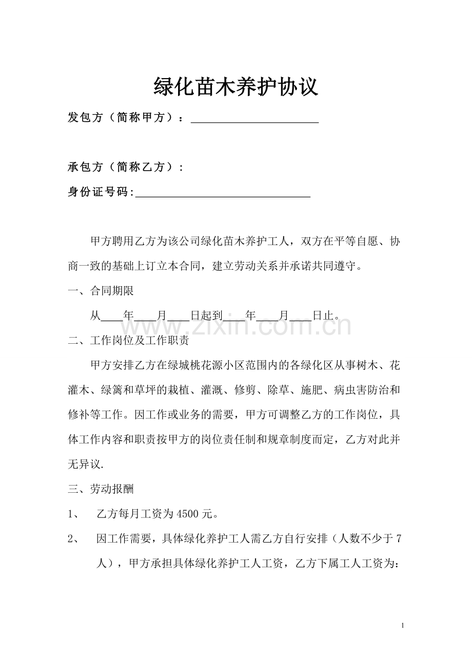 绿化养护劳务分包合同.doc_第1页