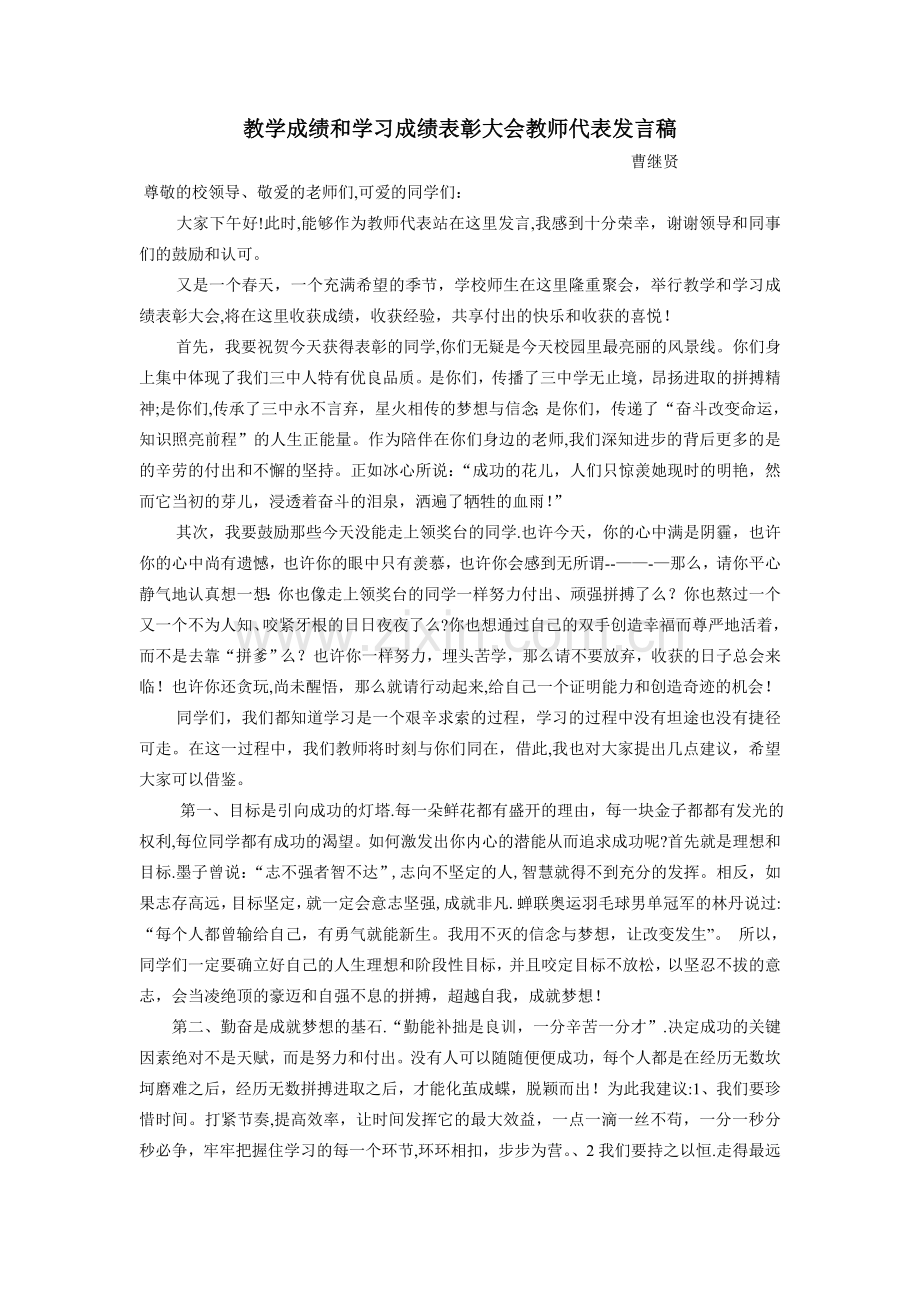 表彰大会教师代表发言稿.doc_第1页