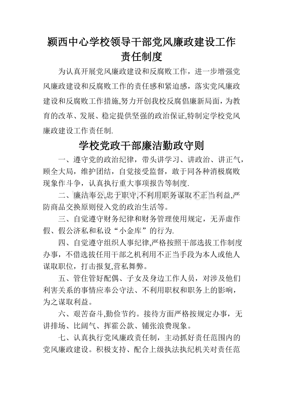 中心学校领导干部党风廉政建设工作责任制度.doc_第1页