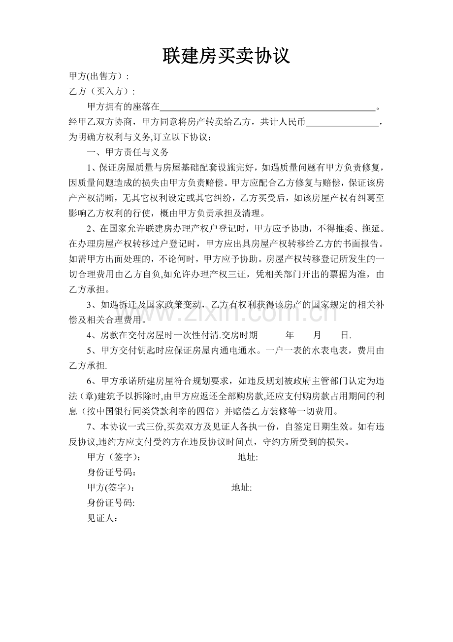 联建房转让协议.doc_第1页