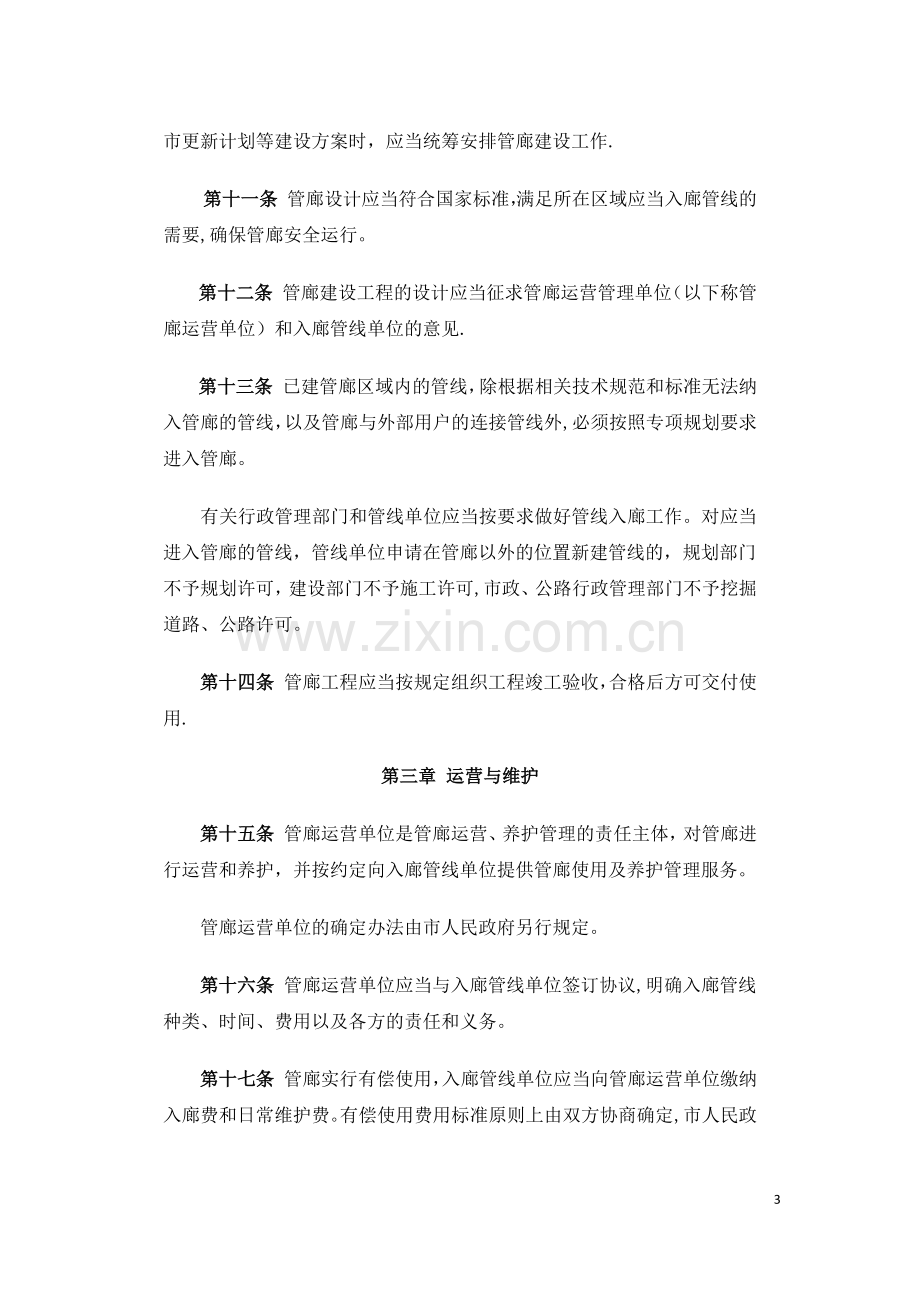 珠海经济特区地下综合管廊管理条例.docx_第3页