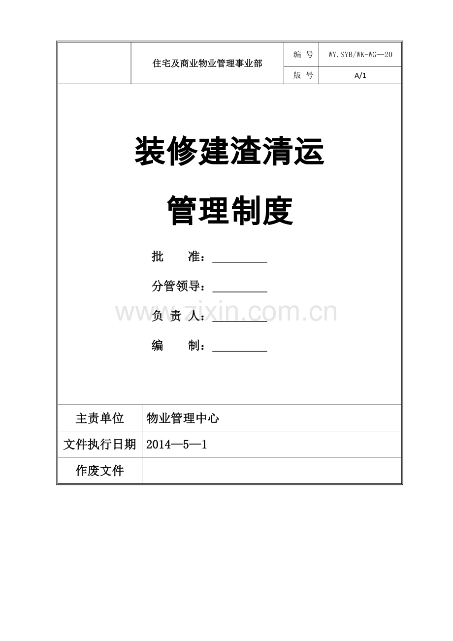 物业公司装修建渣清运管理制度.docx_第1页