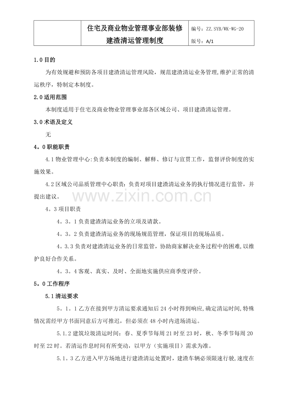 物业公司装修建渣清运管理制度.docx_第2页