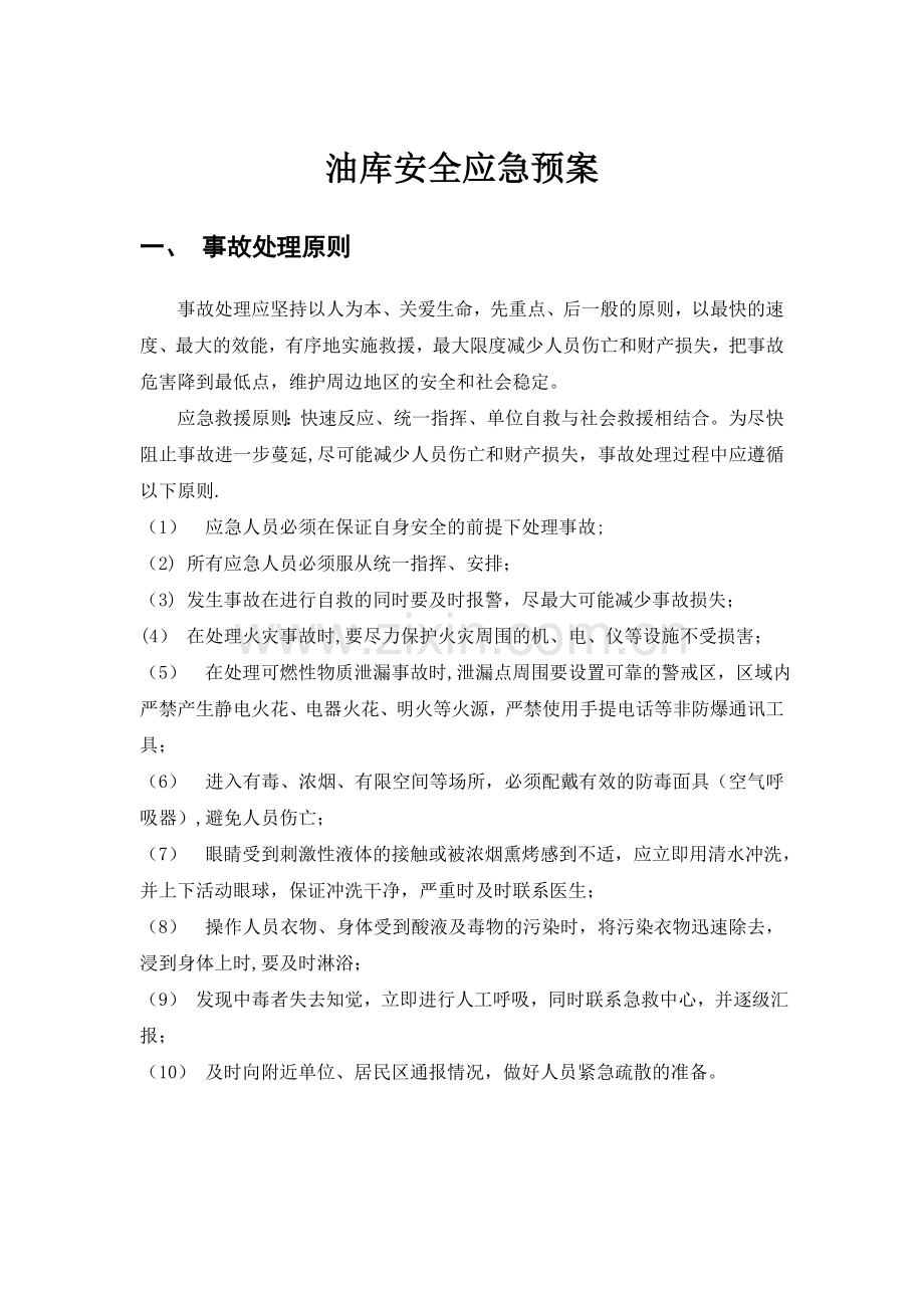 油库安全应急预案.doc_第1页