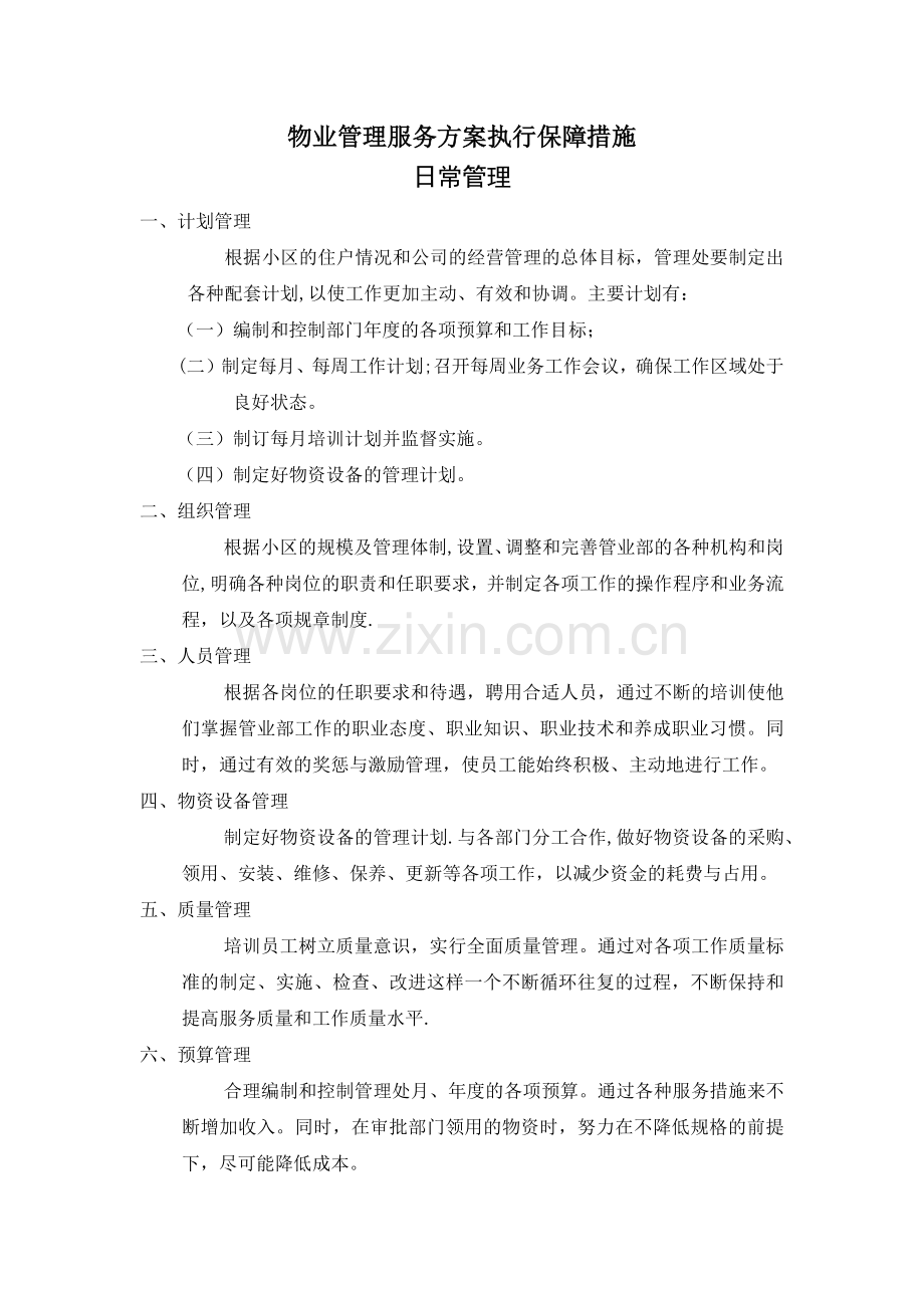 物业管理服务方案执行保障措施.docx_第1页