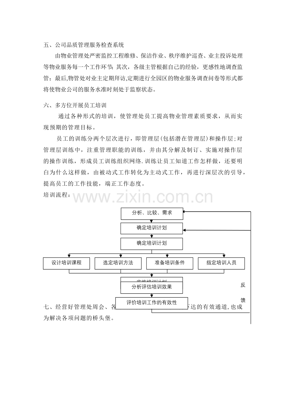 物业管理服务方案执行保障措施.docx_第3页