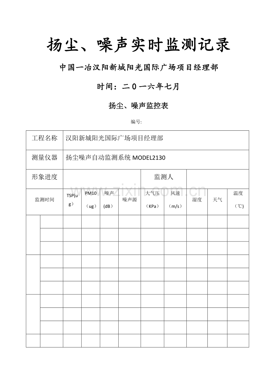 扬尘、噪声监测表.doc_第1页