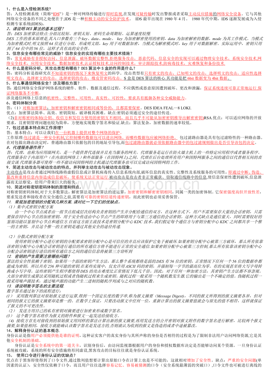 网络安全面试复习题(附答案).doc_第1页