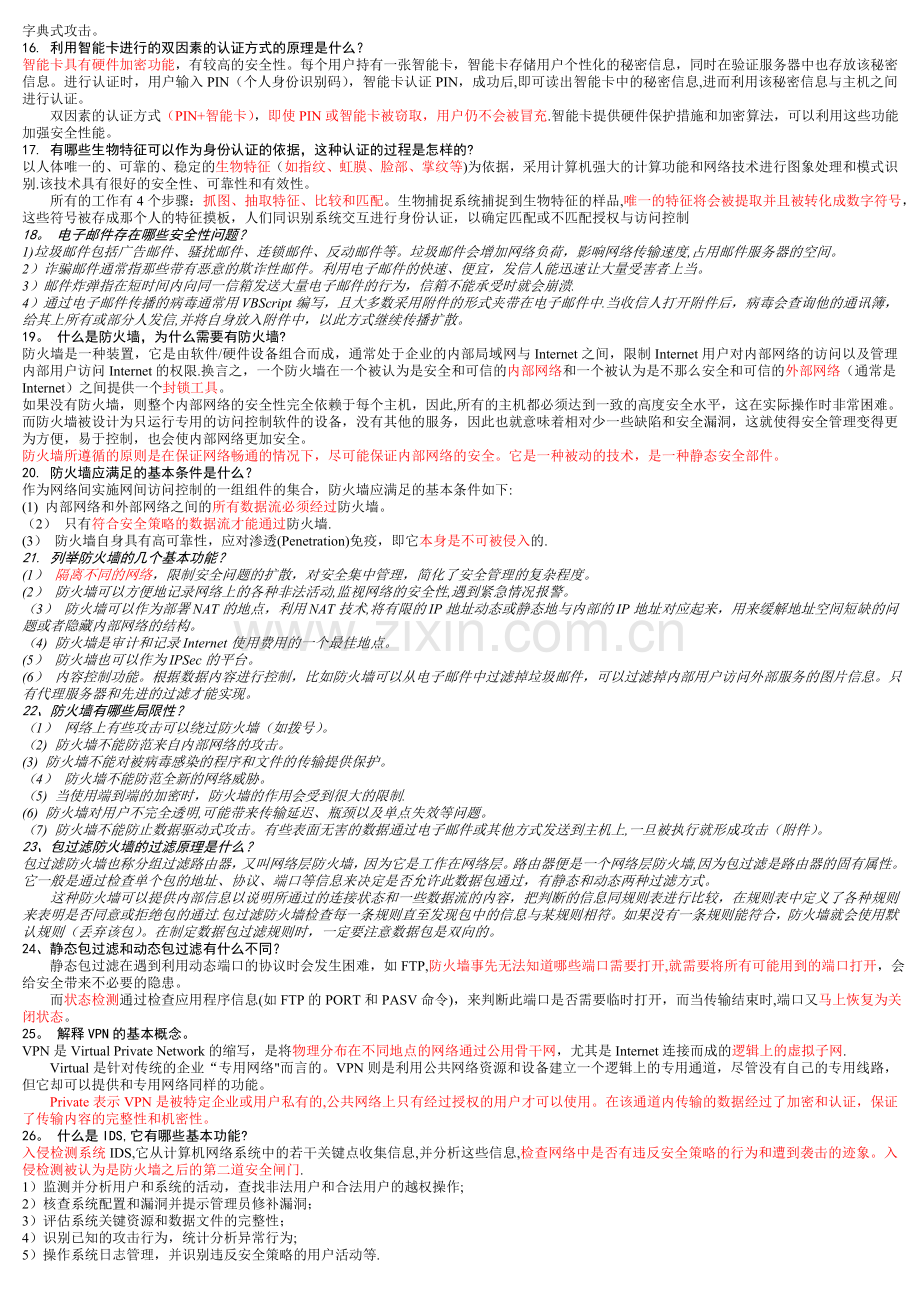 网络安全面试复习题(附答案).doc_第2页