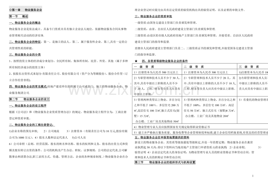 物业管理师实务复习资料.doc_第1页