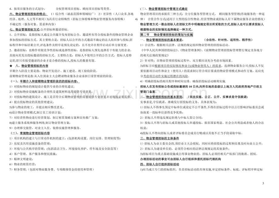 物业管理师实务复习资料.doc_第3页