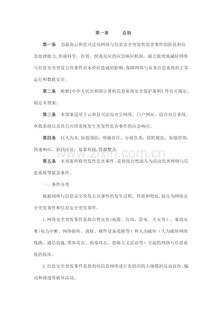 网络安全应急管理制度和应急预案.doc_第1页