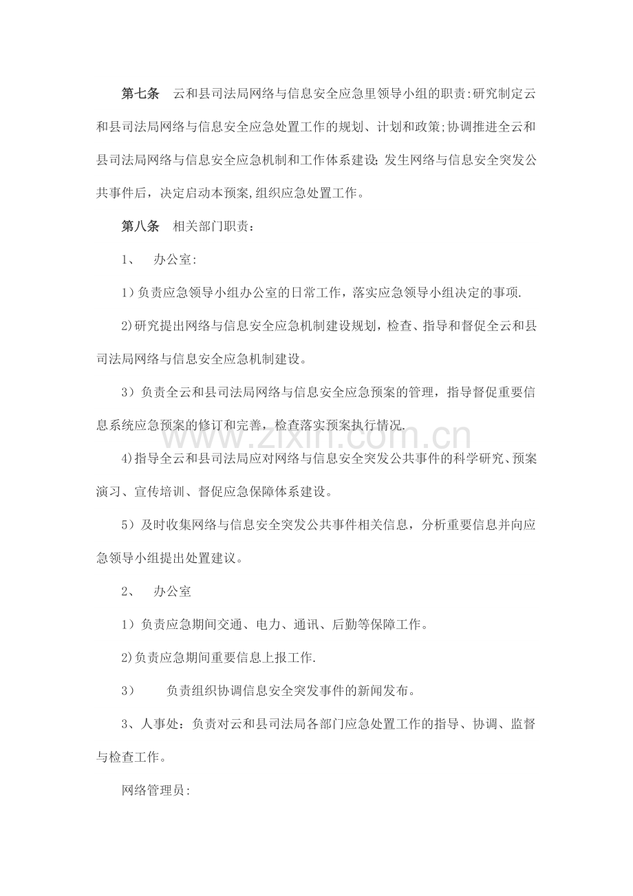 网络安全应急管理制度和应急预案.doc_第3页