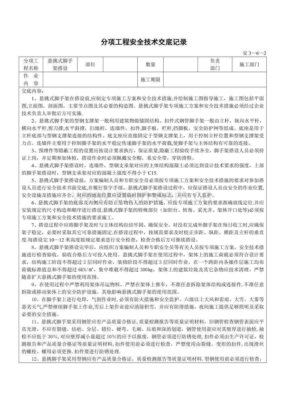 悬挑脚手架搭设安全技术交底.doc_第1页