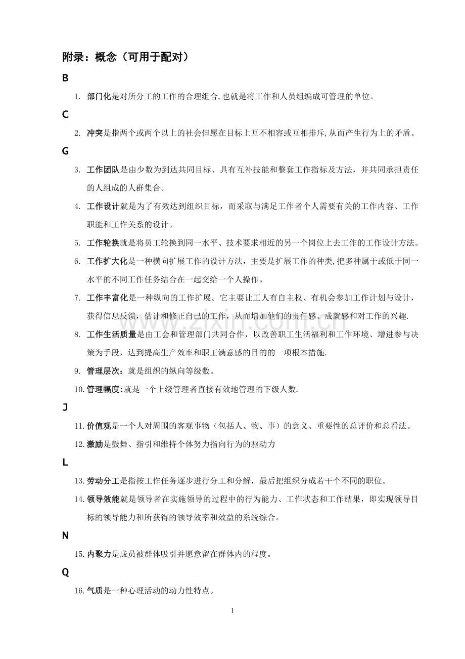 组织行为学本科网考复习重点(单选、多选、配对、是非题).doc_第1页