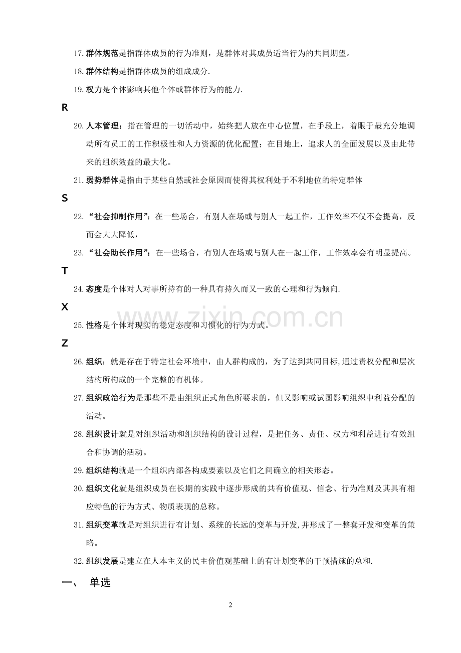 组织行为学本科网考复习重点(单选、多选、配对、是非题).doc_第2页