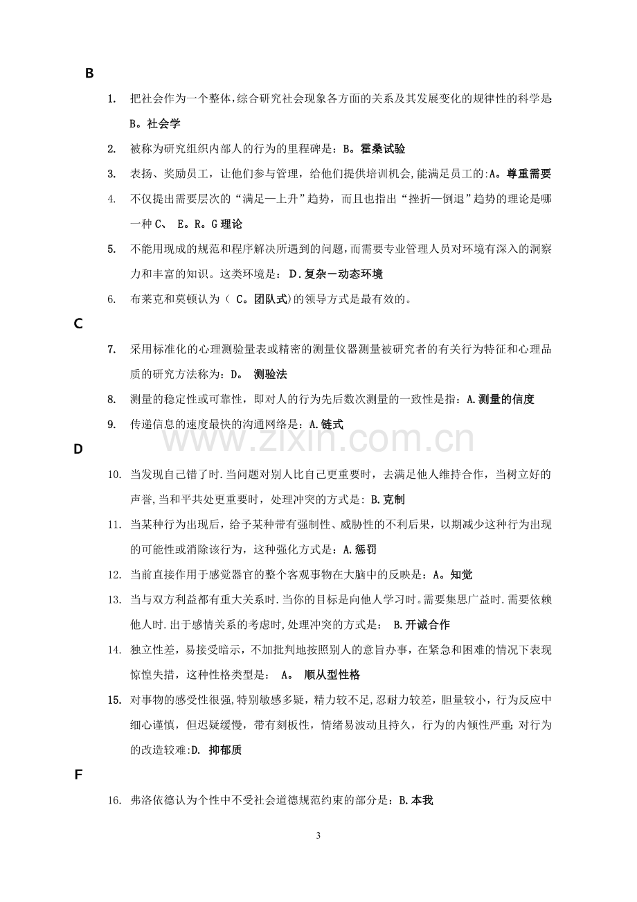 组织行为学本科网考复习重点(单选、多选、配对、是非题).doc_第3页