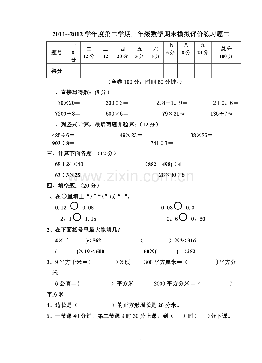 人教版三年级数学下册期末考试卷-二.doc_第1页