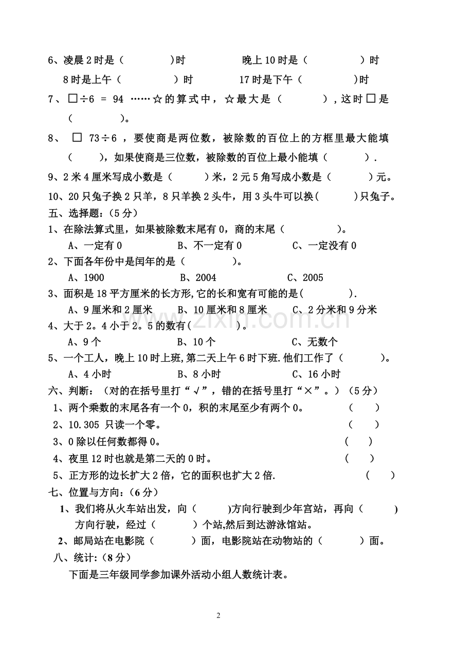 人教版三年级数学下册期末考试卷-二.doc_第2页